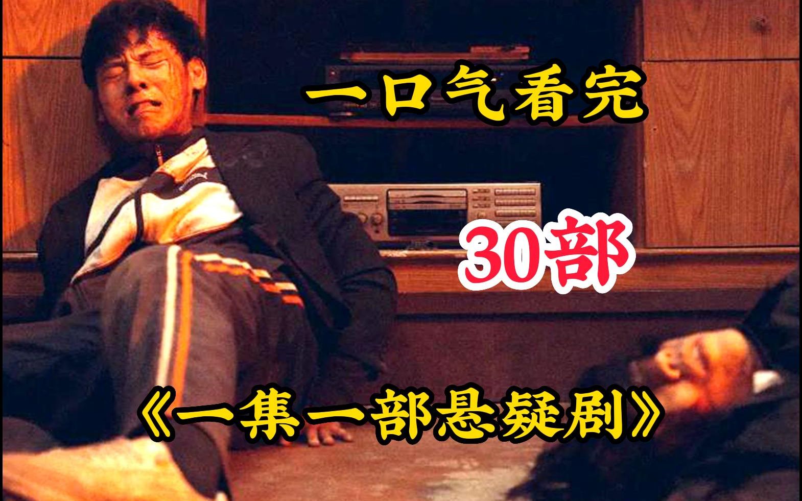 【一集一部悬疑剧】人性的恶你永远无法想象！危险就藏在身边的每一个角落！