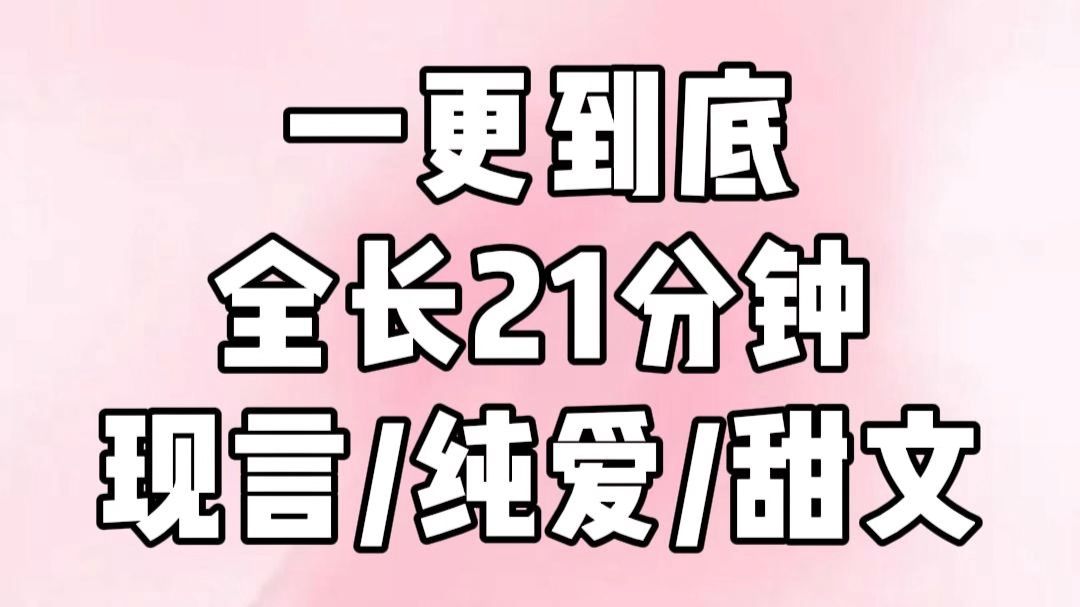 高糖甜文（已完结）全文21分钟，甜文小说一口气看完系列！