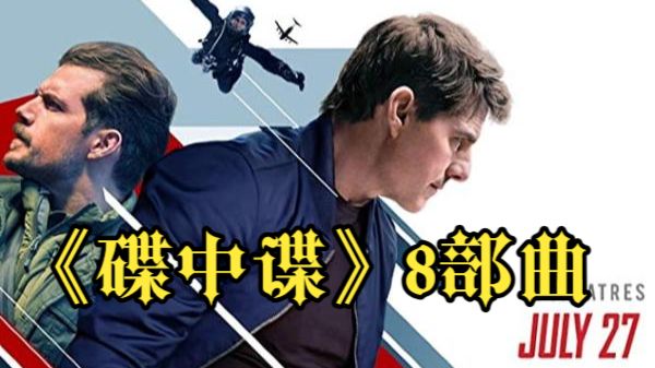 《碟中谍》8部曲，谍战片的巅峰，惊险场面惊险刺激！！！
