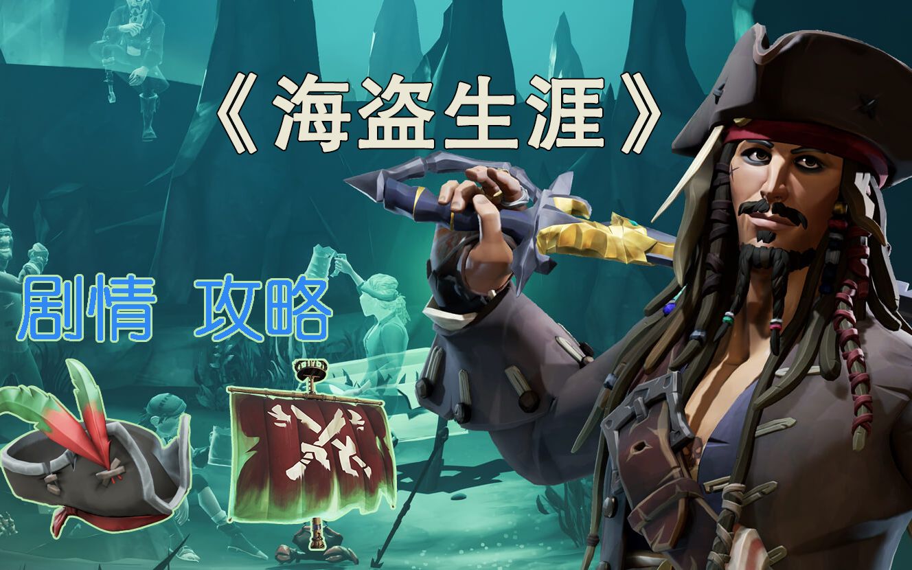 《盗贼之海》x《加勒比海盗》传奇故事1.《海盗生涯》全流程丨日记丨解谜攻略！