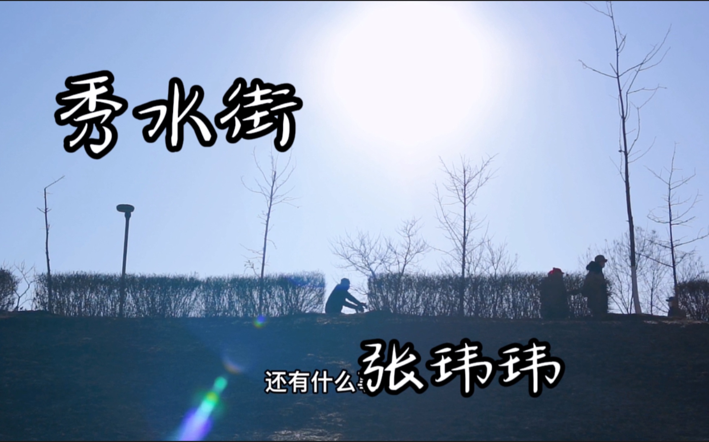 张玮玮民谣《秀水街》｜腊月里的新衣服，房间里的旧影子