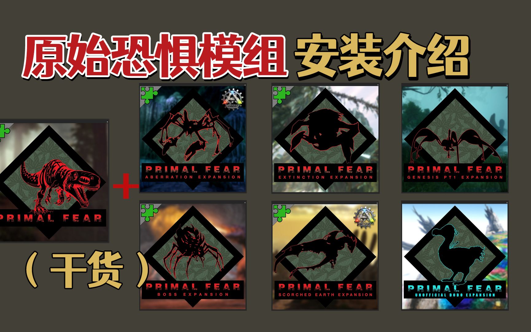 方舟原始恐惧模组安装介绍Primal Fear Mod干货 - ARK方舟生存进化原始恐惧恐龙生存开荒