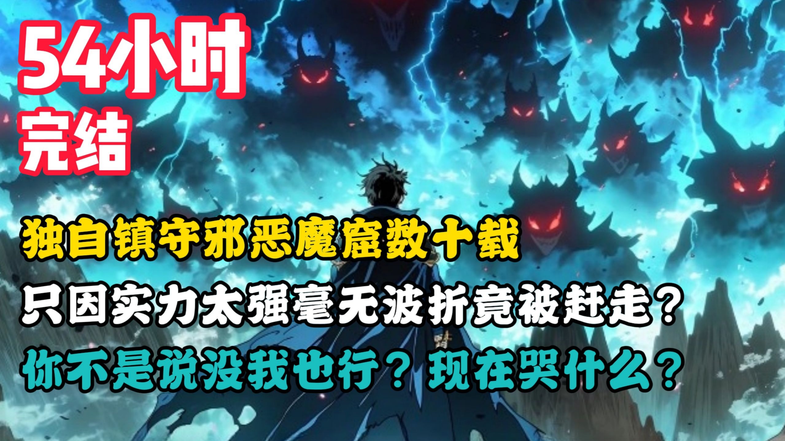 【免费54小时完结都市异能爽文】独自镇守邪恶魔窟数十载，只因实力太强毫无波折竟被赶走？你不是说没我也行？现在哭什么？一口气看完