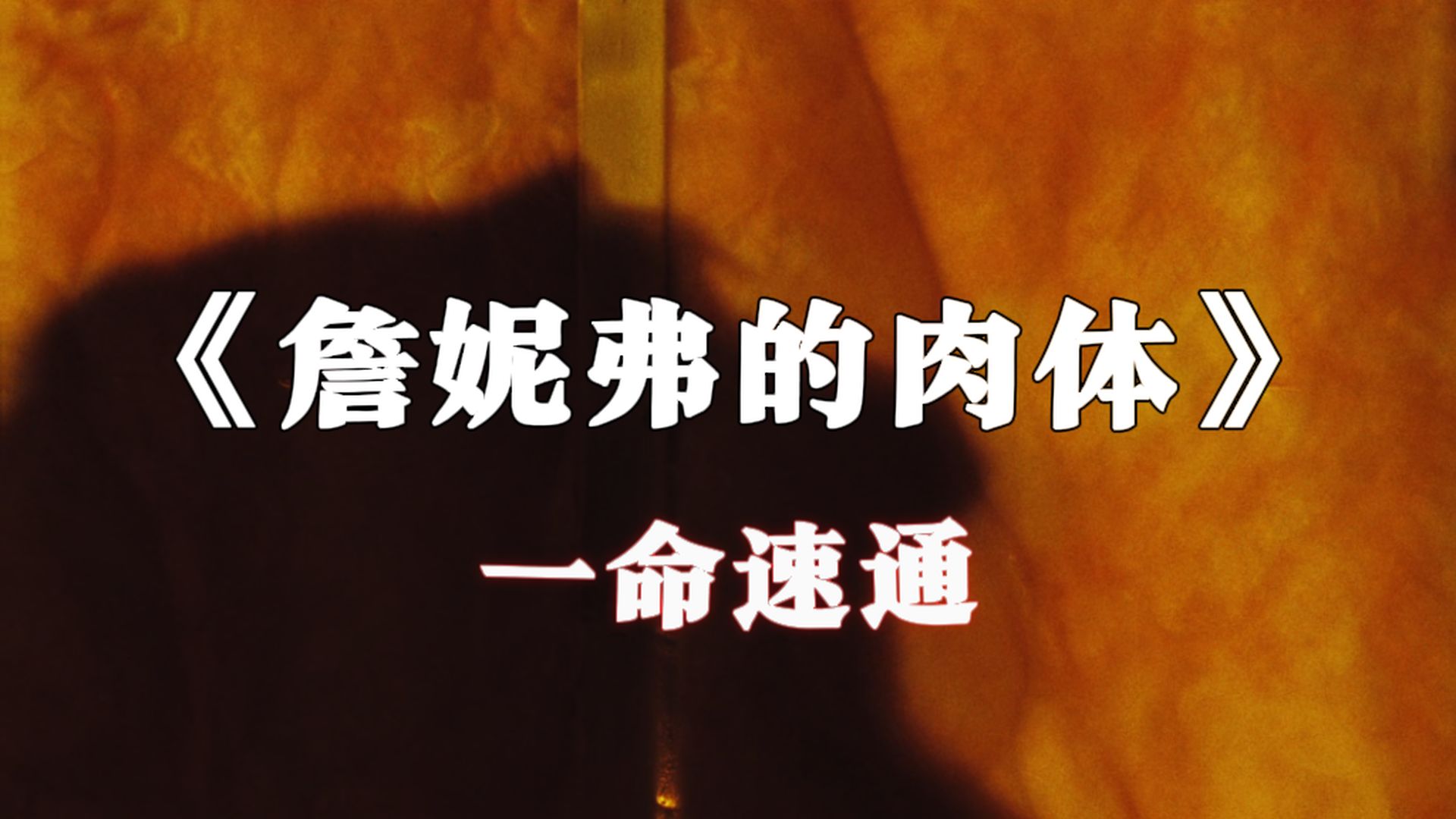 用游戏的方式解说恐怖片《詹妮弗的肉体》
