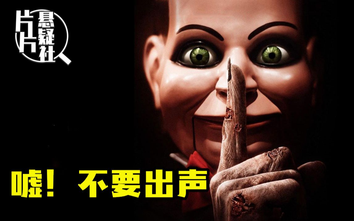 【片片】99%的人没看懂温子仁《死寂》，是因为没看过这版隐藏结局！
