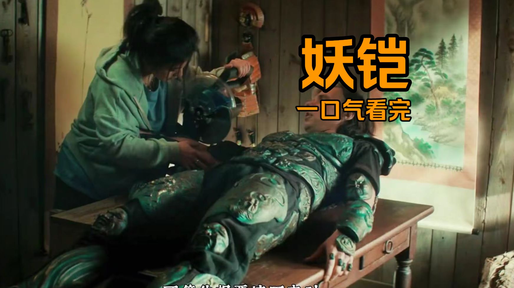 好人家客厅打口井，专挑好奇鬼。《妖铠》