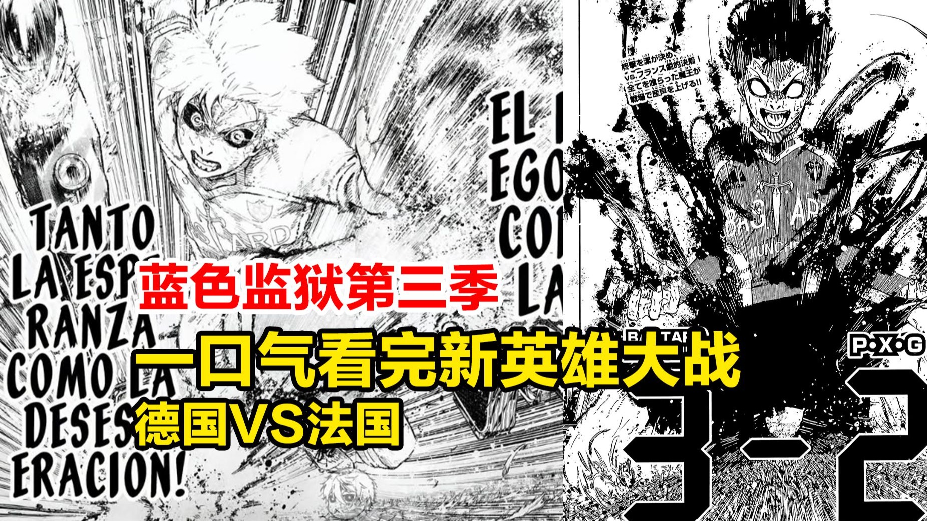 蓝锁第三季！一口气新英雄大战，德国VS法国！