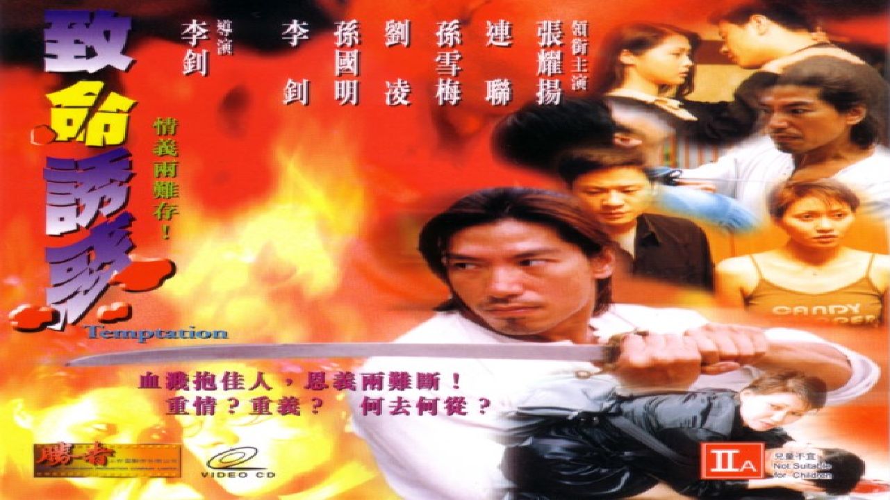 經典港片#致命誘惑