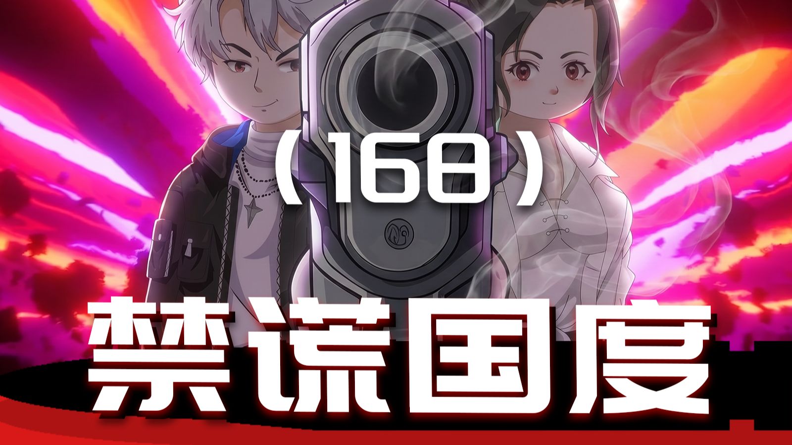 《诡语者联盟》第168集 不是真有人上当？