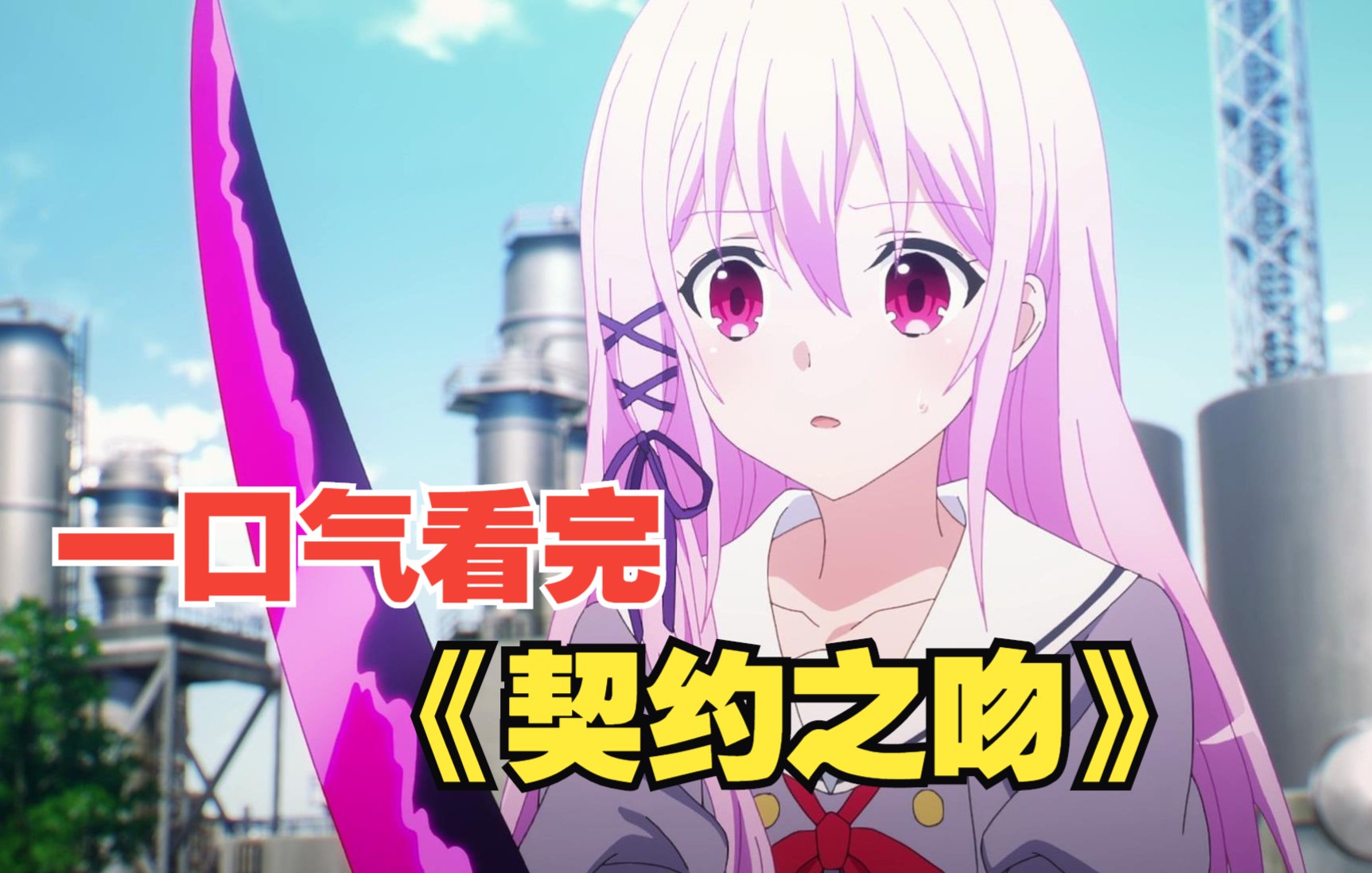 一口气看完《契约之吻》全集解说
