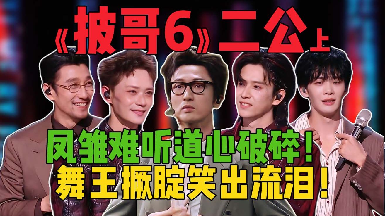 越努力越淘汰？越松驰越搞笑！《披荆斩棘2026》：二公舞台上！