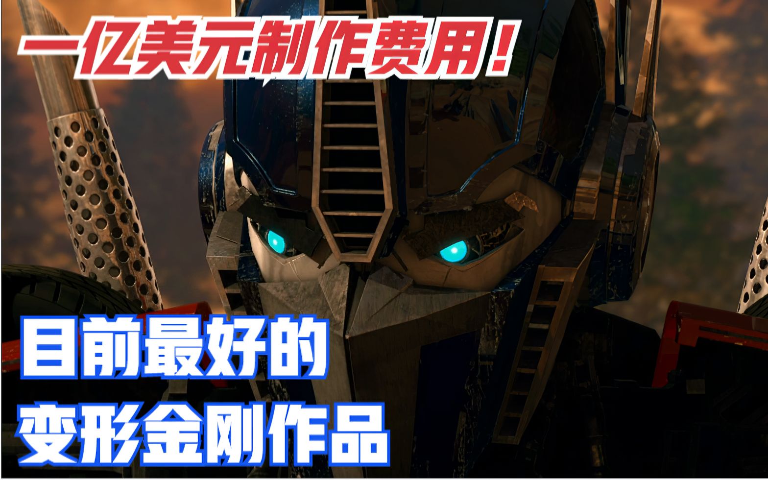 一亿美元制作的变形金刚动画！目前最好的变形金刚作品！领袖之证