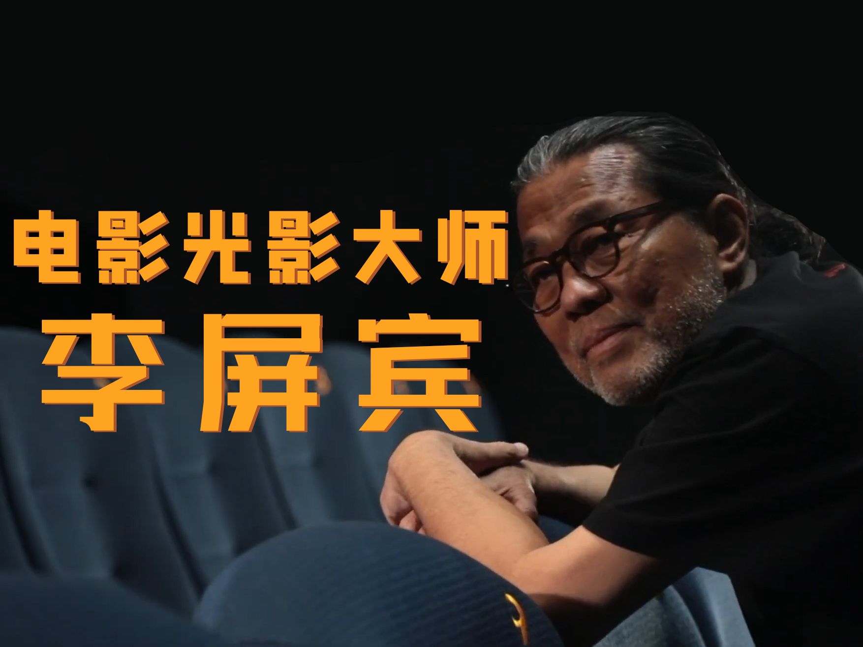 【电影摄影大师】李屏宾：我一定比你更敢，因为我是冒险家【影格之外】
