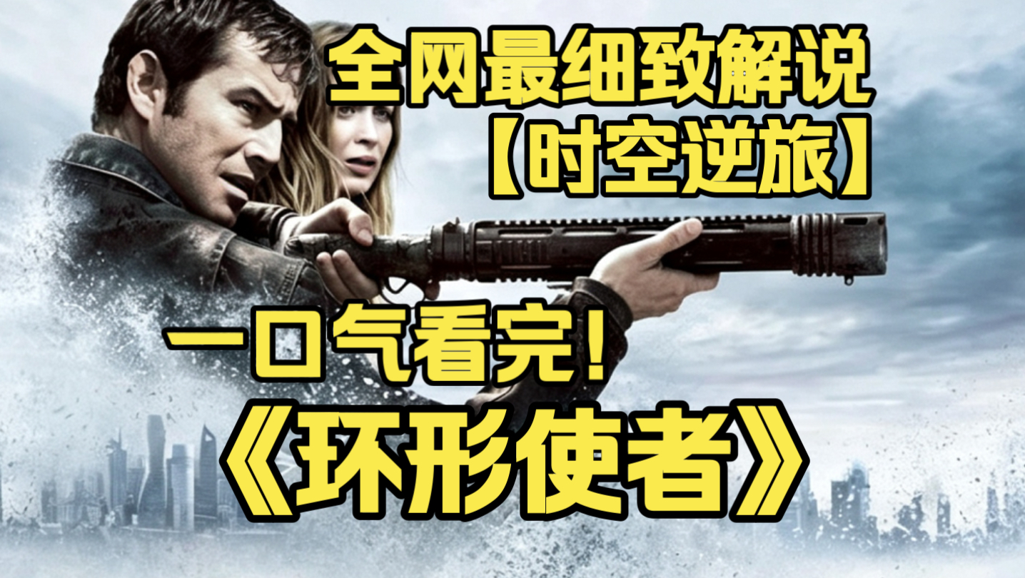 一口气看完4K画质神作《环形使者》未来杀手专杀穿越目标，闭环任务来临，他要亲手处决年老的自己，时空博弈、宿命抉择，高能反转烧脑过瘾。