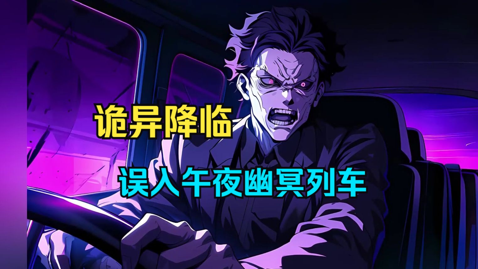 超级爽文【黄泉富豪】诡异降临，误入午夜幽冥列车