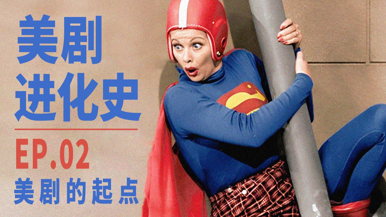 《老友记》《生活大爆炸》的鼻祖诞生了，美剧进军好莱坞！｜美剧进化史02