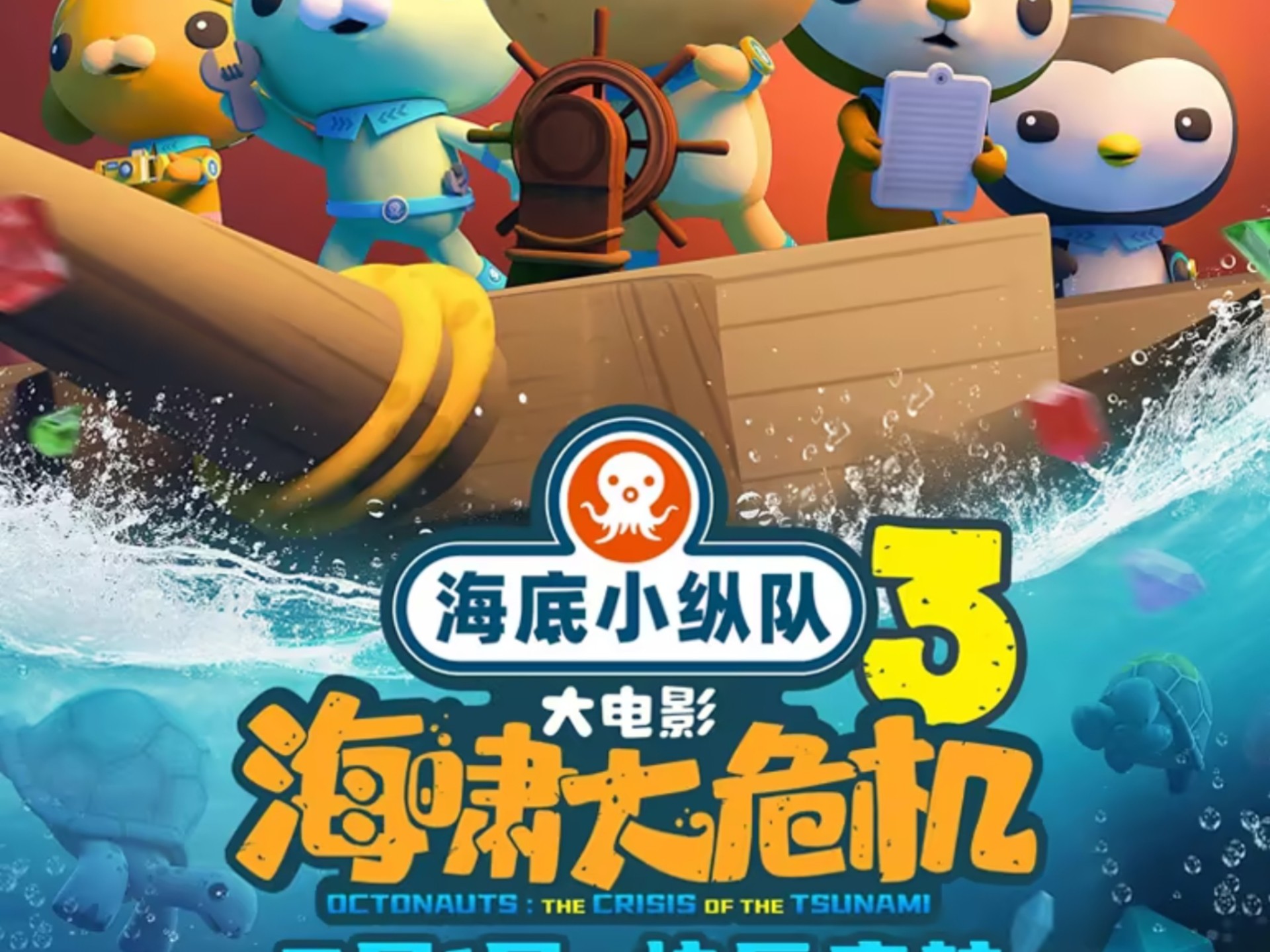 海底小纵队海啸大危机大电影      第1集