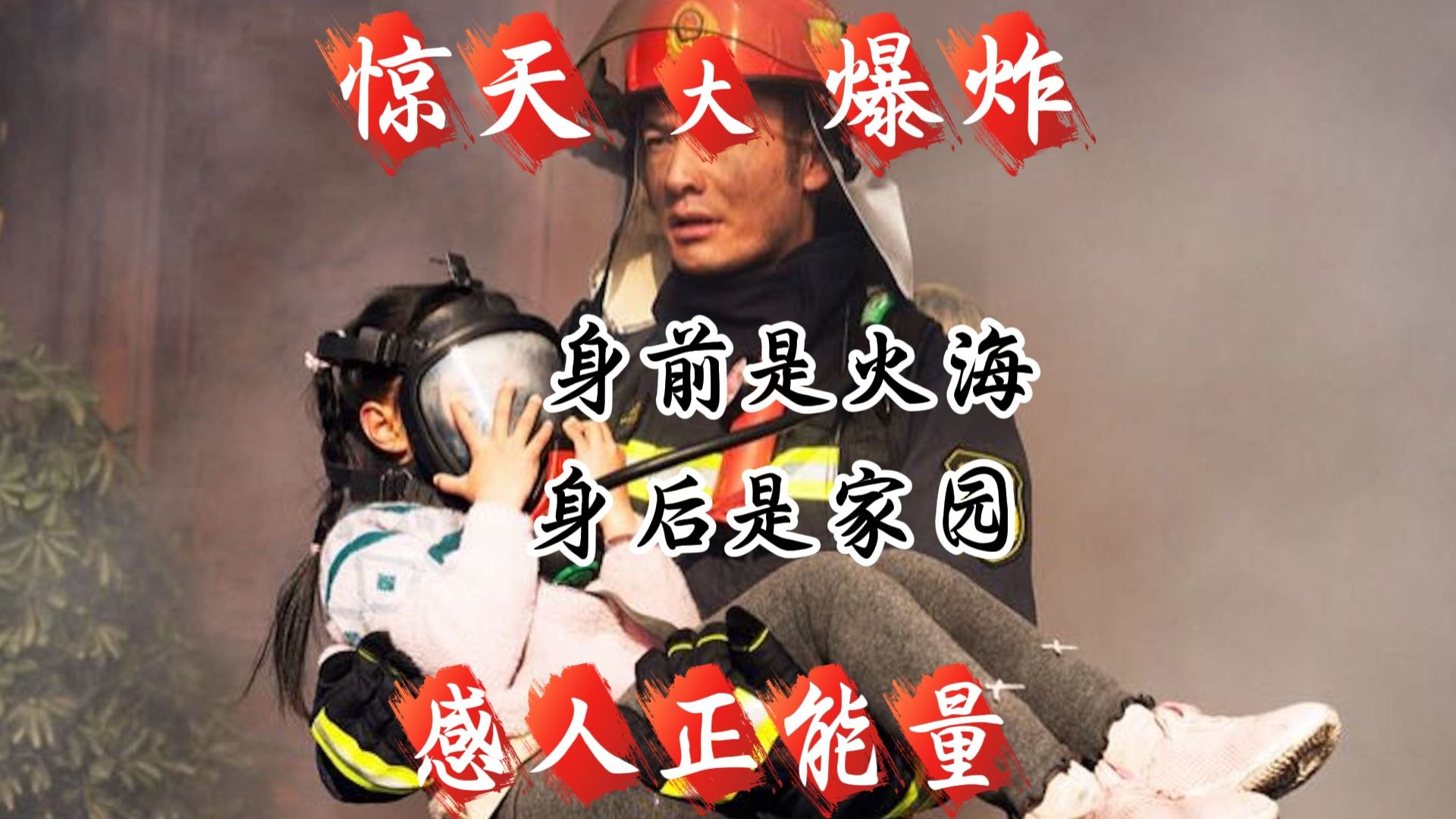 真实火场比电影残酷：徒手转阀门32万圈  电影却只敢拍八千圈