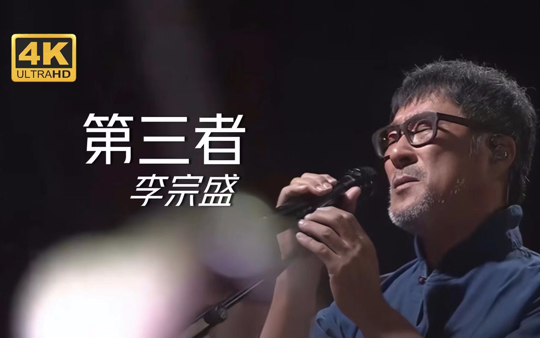 【4K画质修复】李宗盛《第三者》|我去将失去活成一种获得~