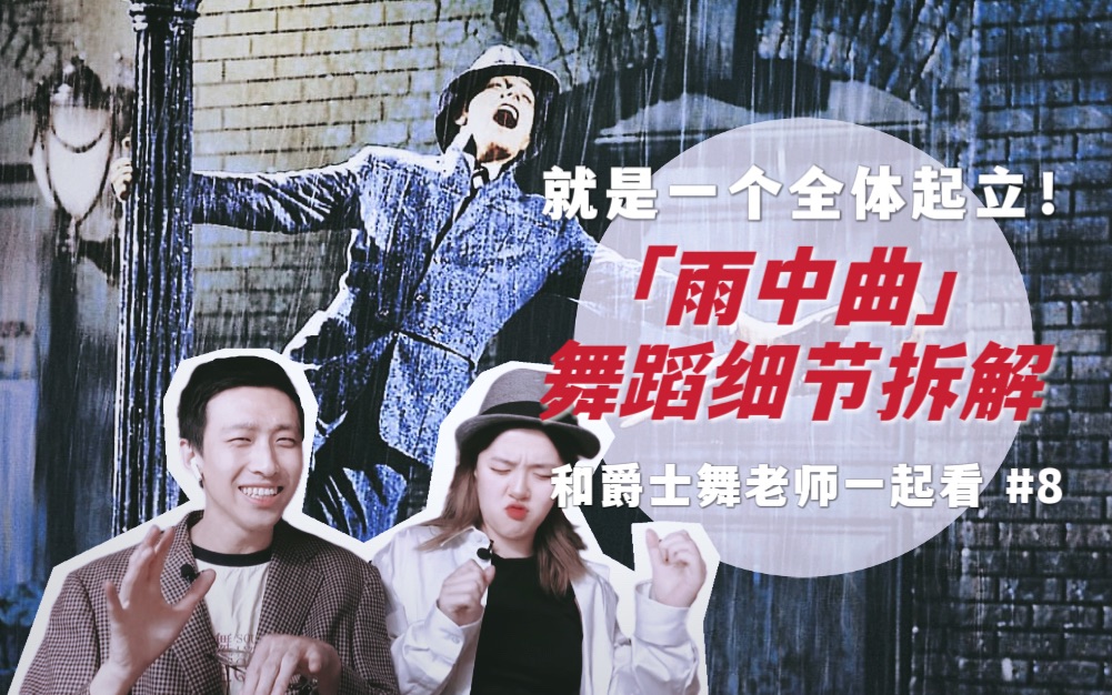 不止是经典！浅聊「雨中曲」吉恩·凯利独舞片段用了哪些“濒临失传”的处理手法｜Suzy&amp;Lover一起看 #8