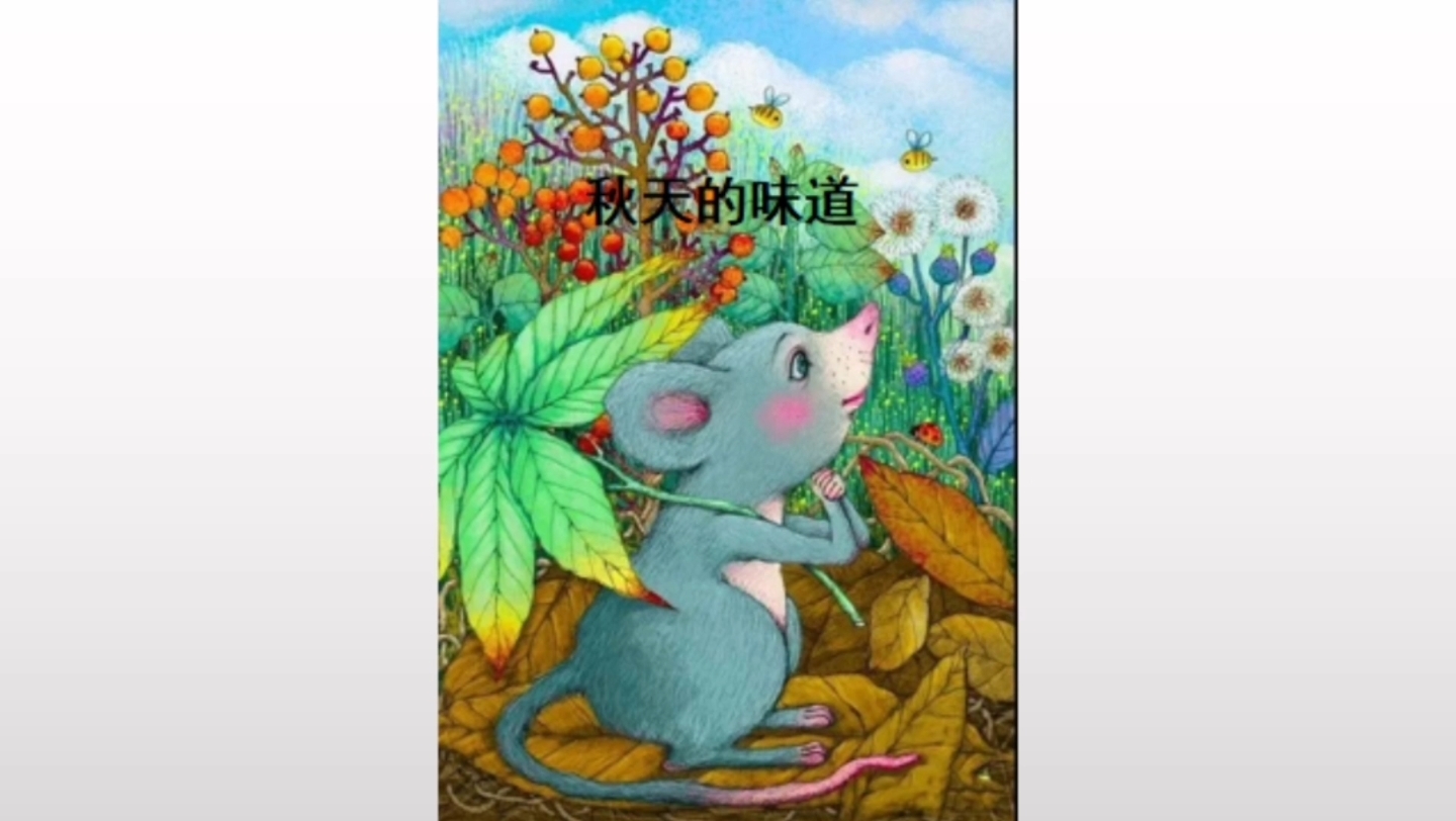 绘本《秋天的味道》