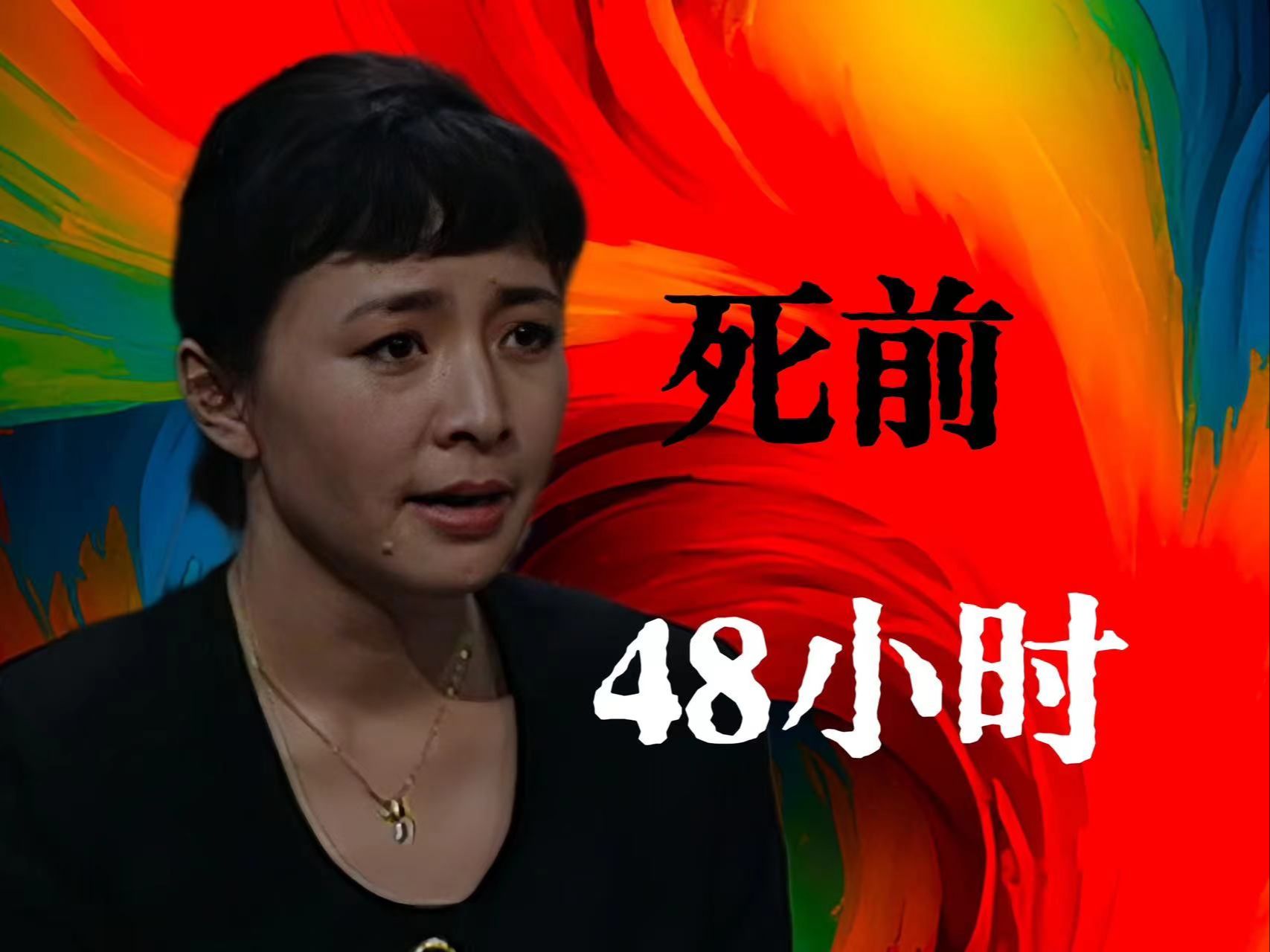和平死前杀疯了！48小时后她真的会死？喜剧中的死亡探讨，死去活来-上《我爱我家》人物品评