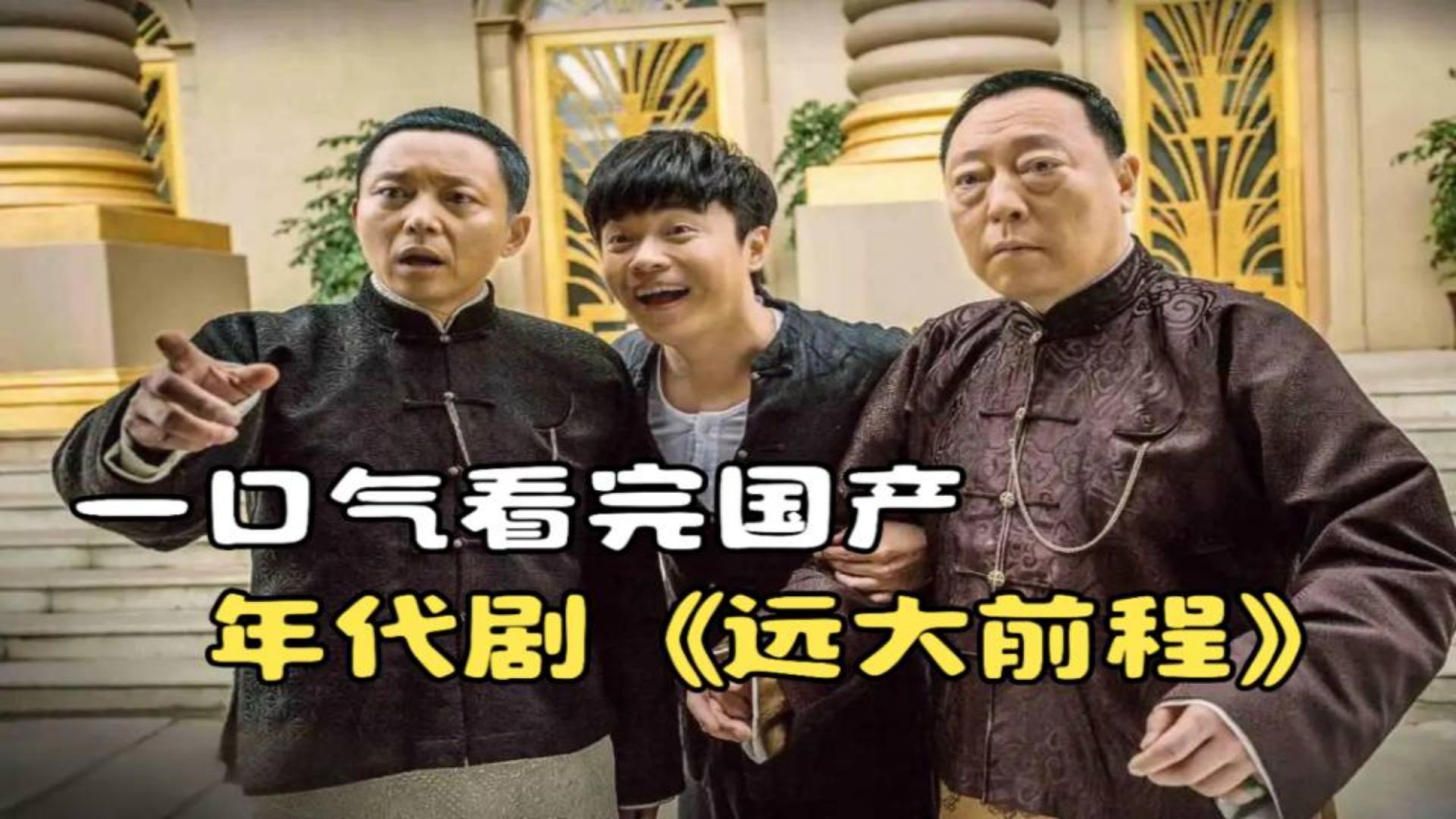 一口气看完国产年代剧《远大前程》，上海滩大佬被一个外乡崽拿捏！