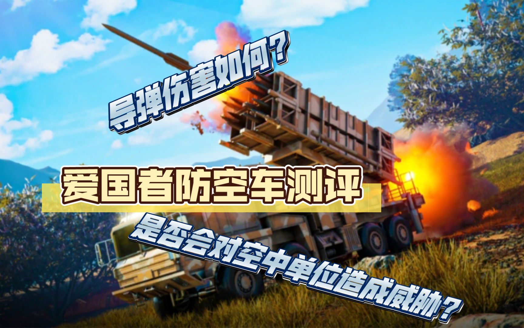 [Roblox战争大亨]爱国者防空车测评 是否会对空中单位带来一定威胁? F4燃烧弹测试