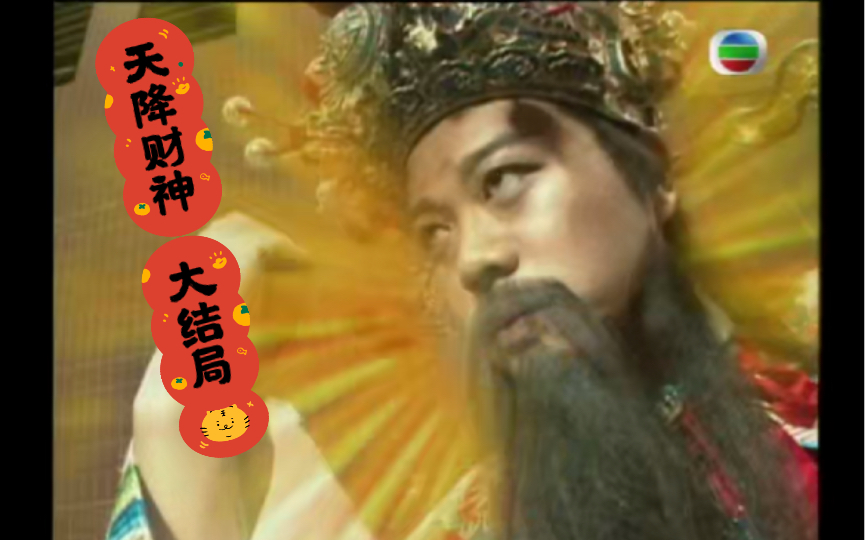 【电视剧解说】【天降财神（国语）】大结局：财神贞德被迫分开，西就嘉文重逢，林琳命悬一线