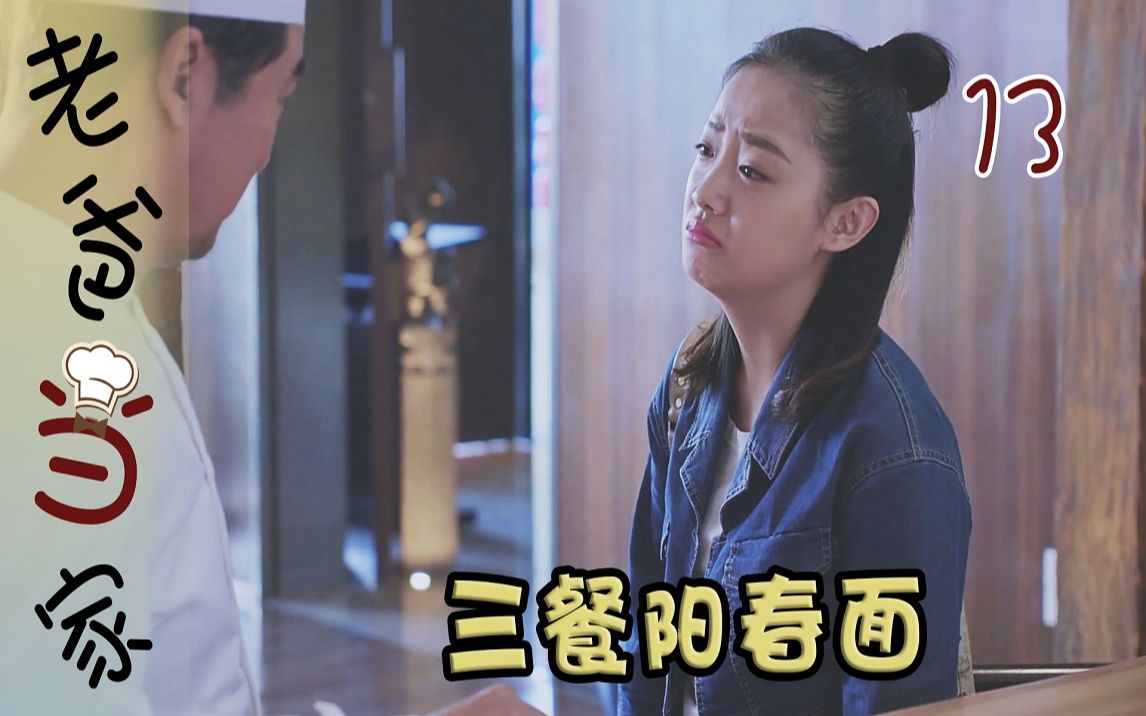 【史君】老爸当家：后妈天天给女儿吃阳春面，女儿都瘦了，找亲外公要吃的