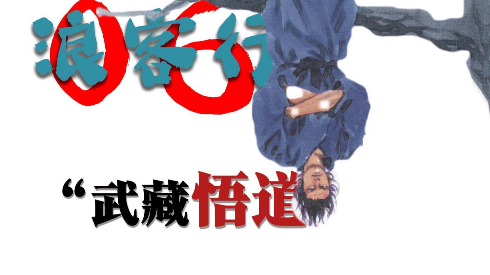 武藏的悟道，又八流浪记，还有那个男人 佐佐木小...