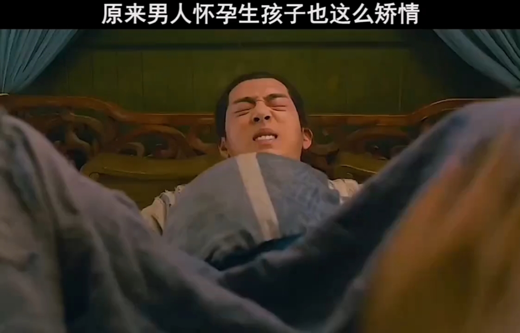 男人生孩子也这么痛苦  "捉妖记