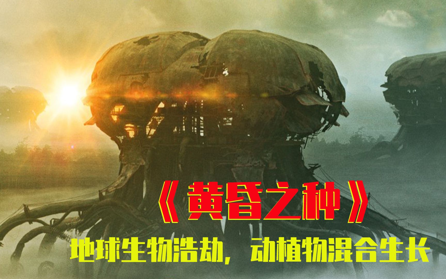 【牛叔】2022年口碑爆棚的末世废土题材《黄昏之种》所有植物全部动物化！