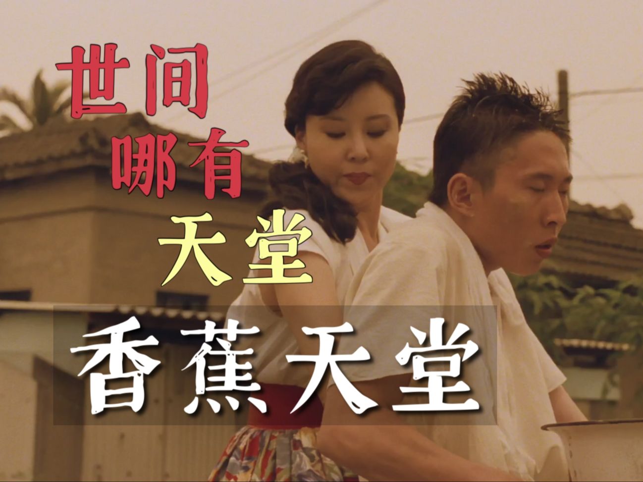 《香蕉天堂》解说丨王童作品丨外省人在台湾半世纪的颠沛流离丨在时代的荒原里，我们没有自己的名字丨台湾近代史三部曲