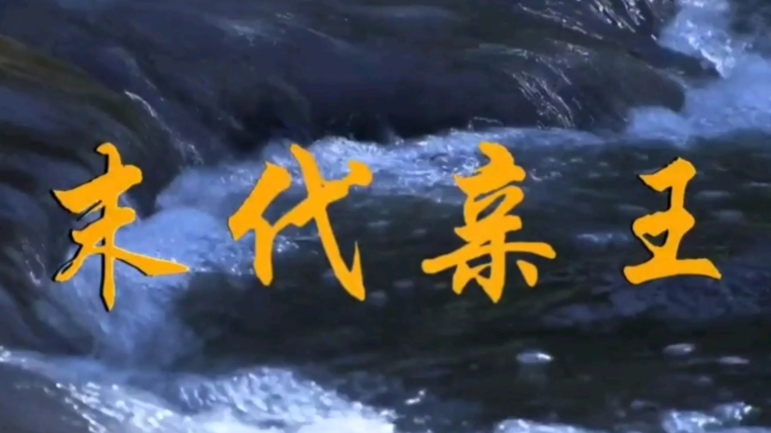《末代亲王》完整版