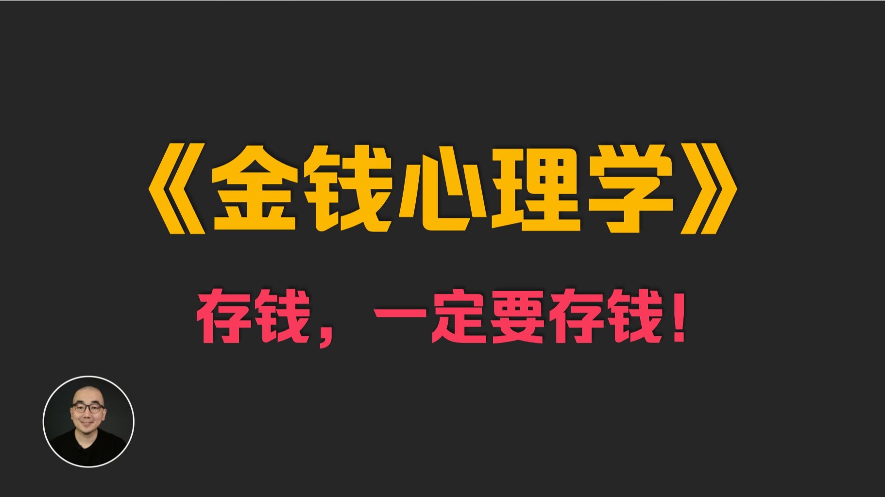 《金钱心理学》不懂人性驾驭不了金钱 | 亚马逊理财类 No.1