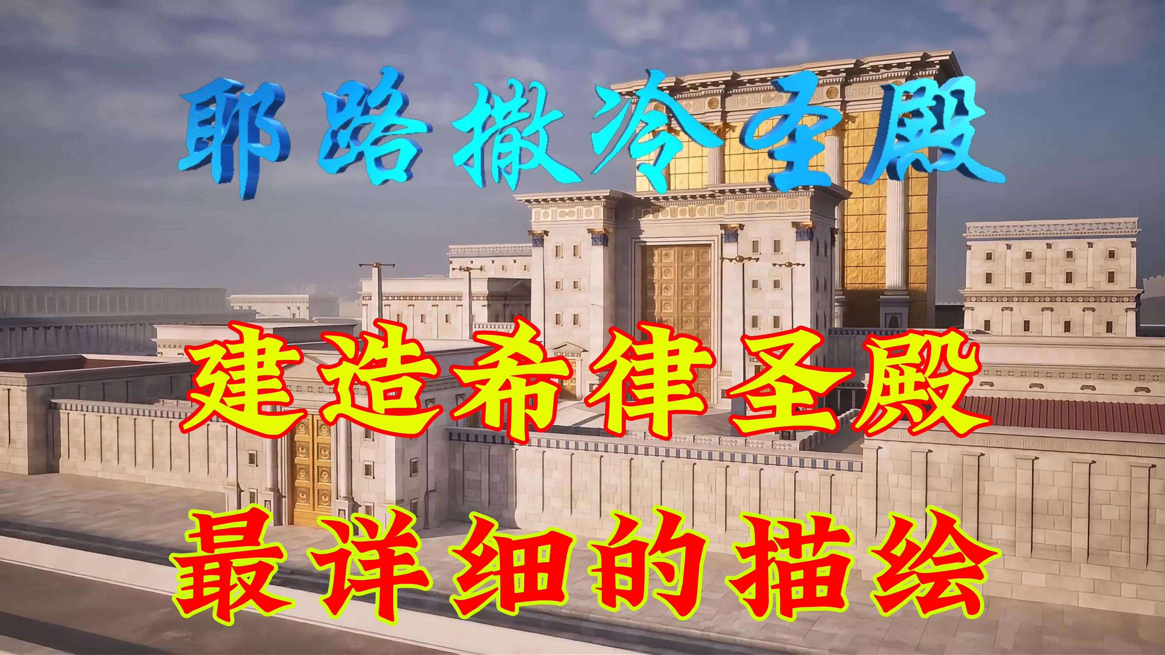 耶路撒冷的圣殿：复原建造希律圣殿最详细的描绘