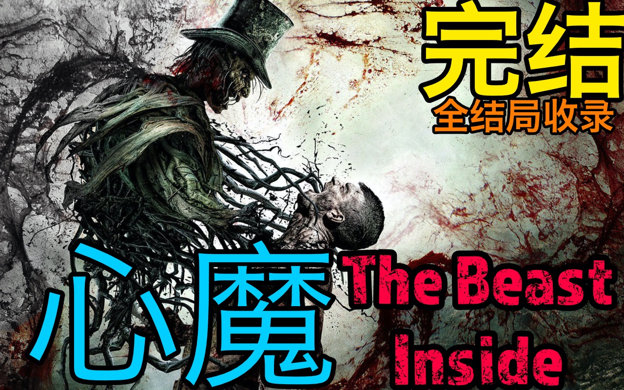 【C菌】2019年度最黑马恐怖游戏巨作《心魔》实况连载【完结】
