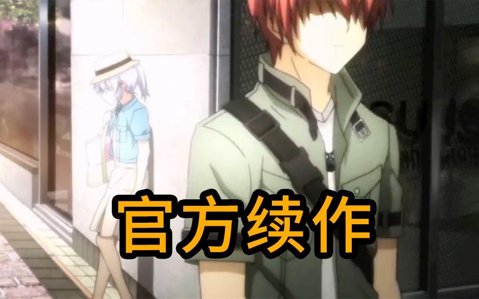 立华奏旅行寻找音无？AngelBeats的续作漫画讲了什么？【二次元小知识】