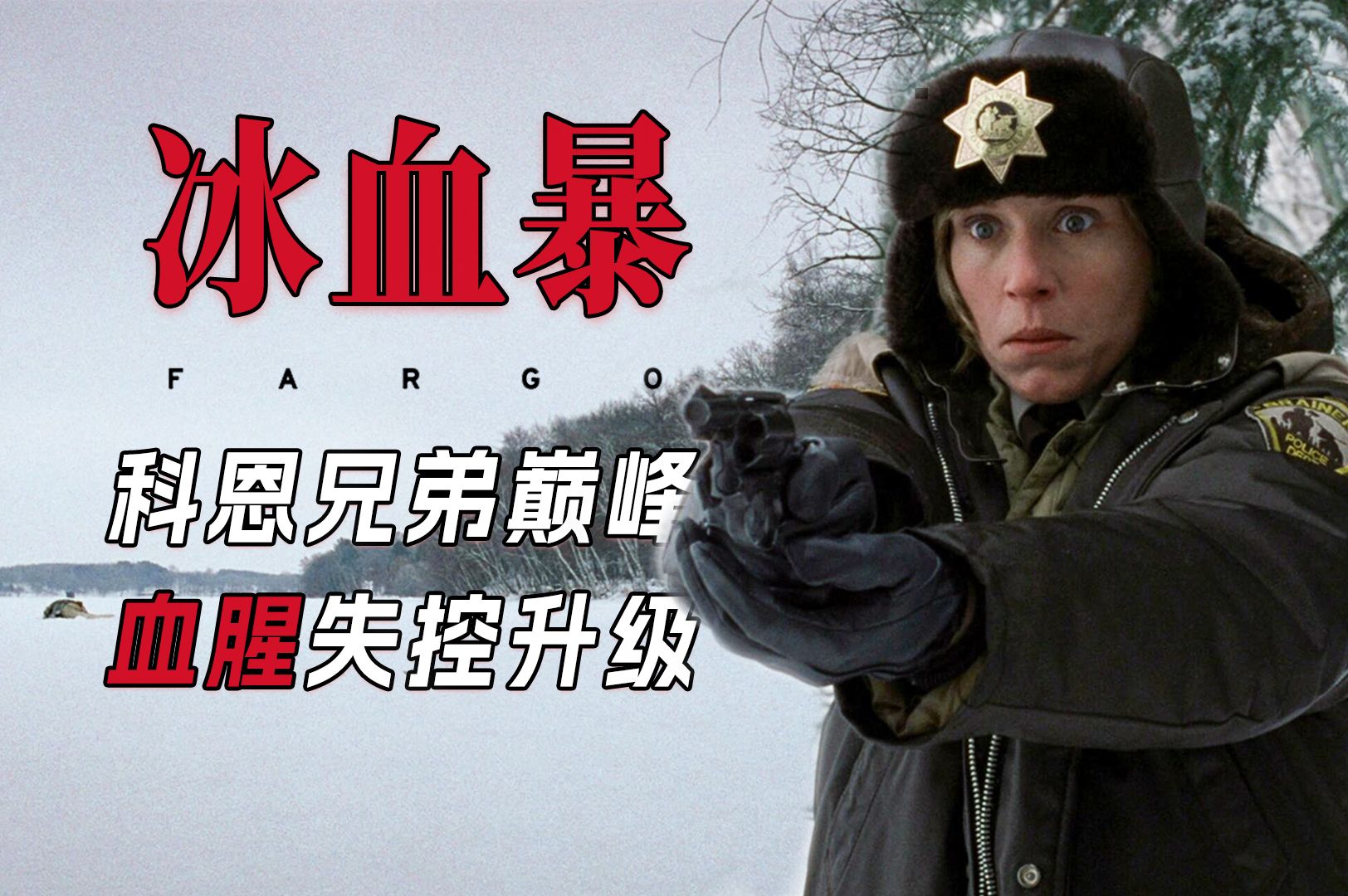 【墨菲】《冰血暴》侵袭，血腥失控升级！科恩兄弟“巅峰之作”！