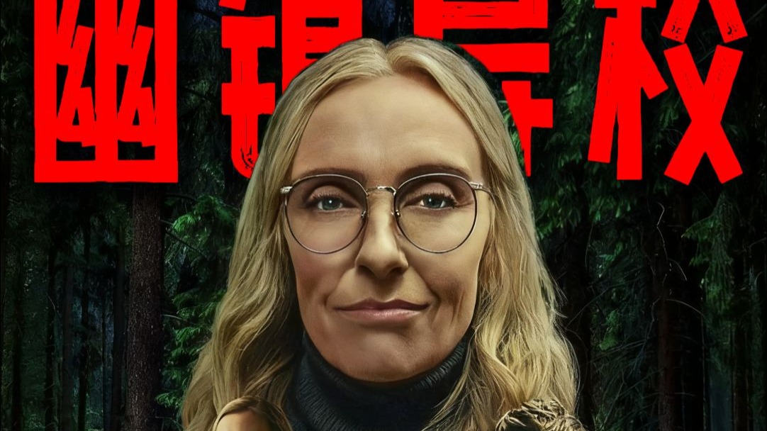 一口气看完小镇悬疑故事《幽镇异校》
