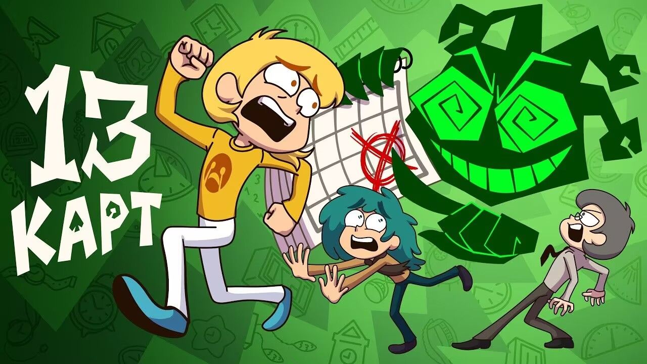 【十三张牌】[中俄字幕] S2E1 瓦鲁日 || 13 Карт — День Вару | 2 сезон 1 серия
