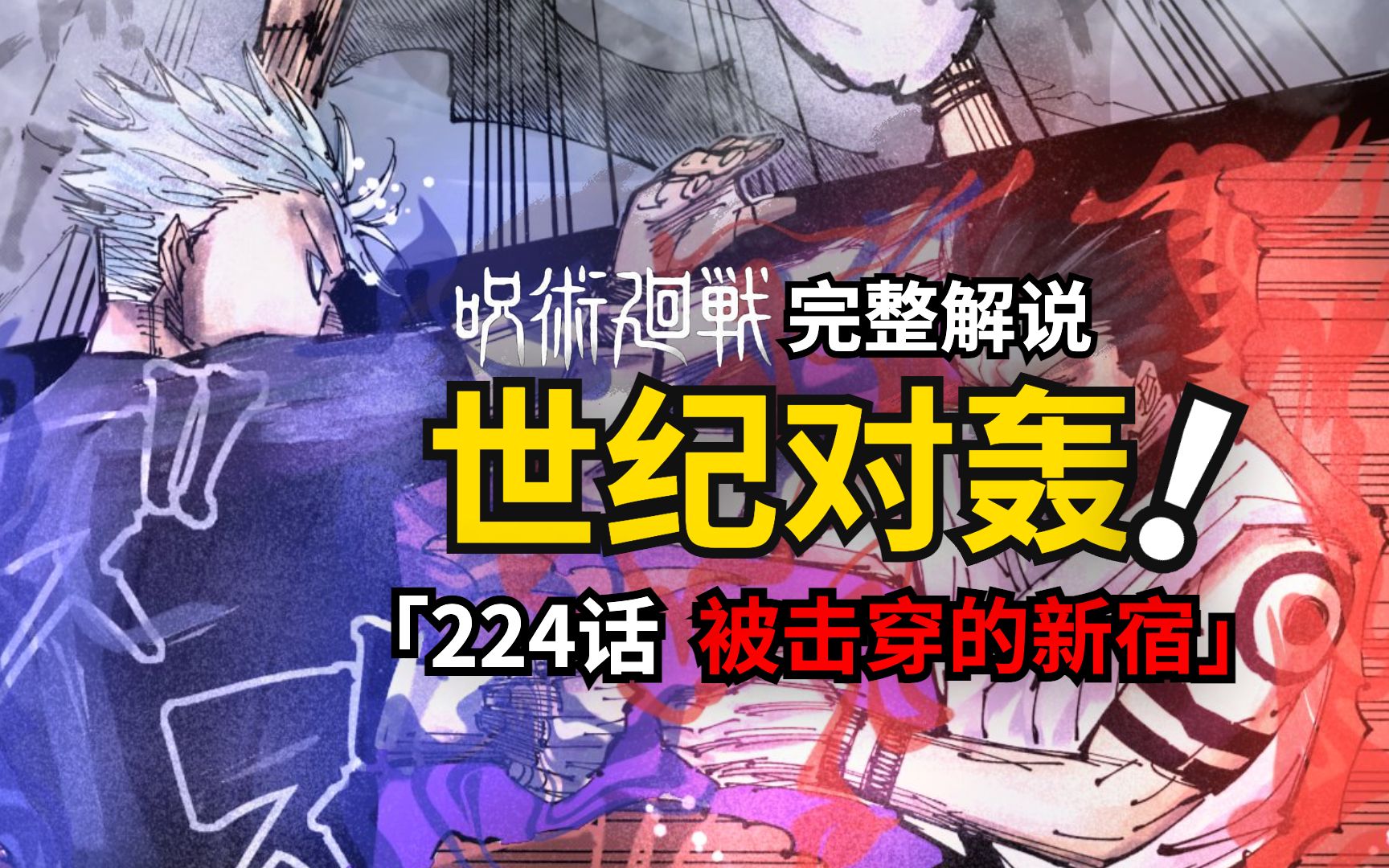 咒术回战224话完整解说：打穿新宿的一击！最强对决白热化！