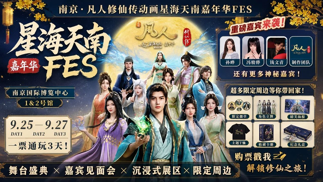 【凡人修仙传】星海天南嘉年华FES官宣！2万平沉浸天地·三档票价详解·抢票攻略