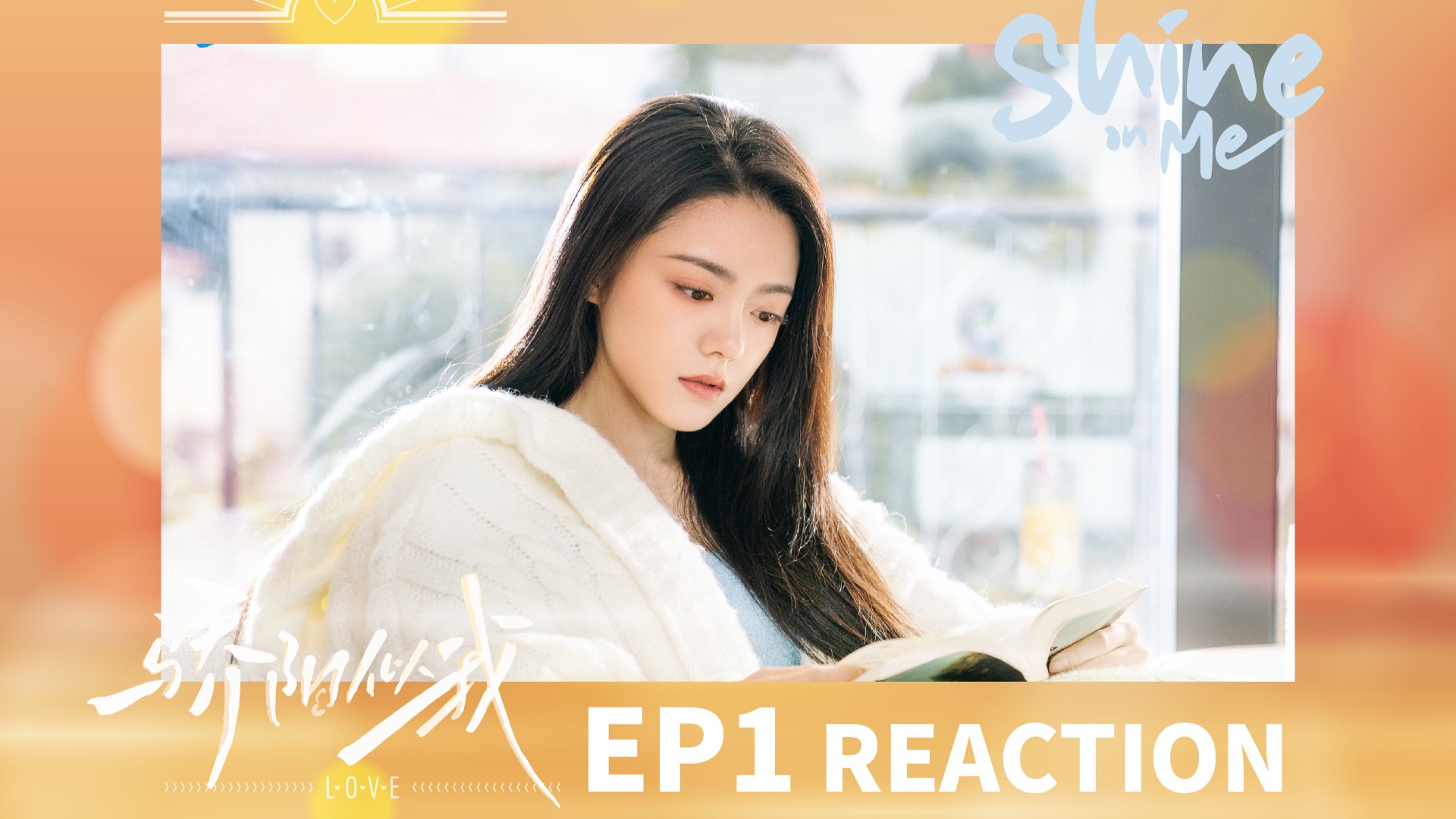 ☼ 骄阳似我reaction ☼ EP1 终于来看☀️🌲！