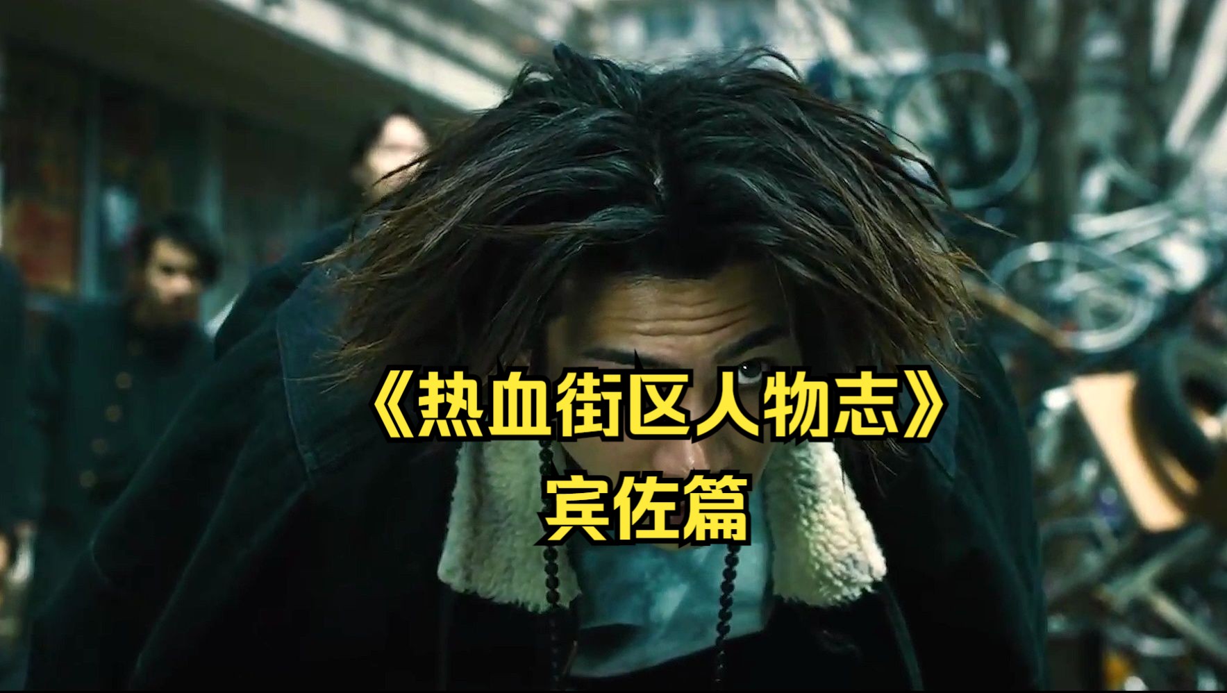 《热血街区人物志》：铃兰的不死战士，僵尸先生，宾佐篇