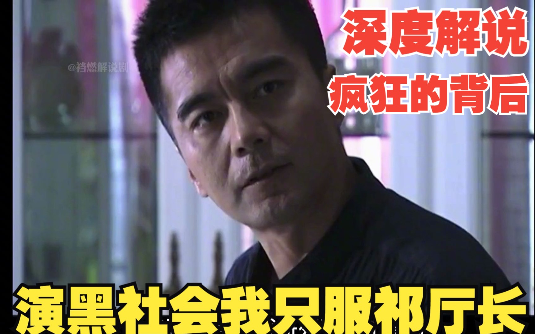 80分钟看完《疯狂的背后》，征服原班人马，带你领略黑老大复仇路