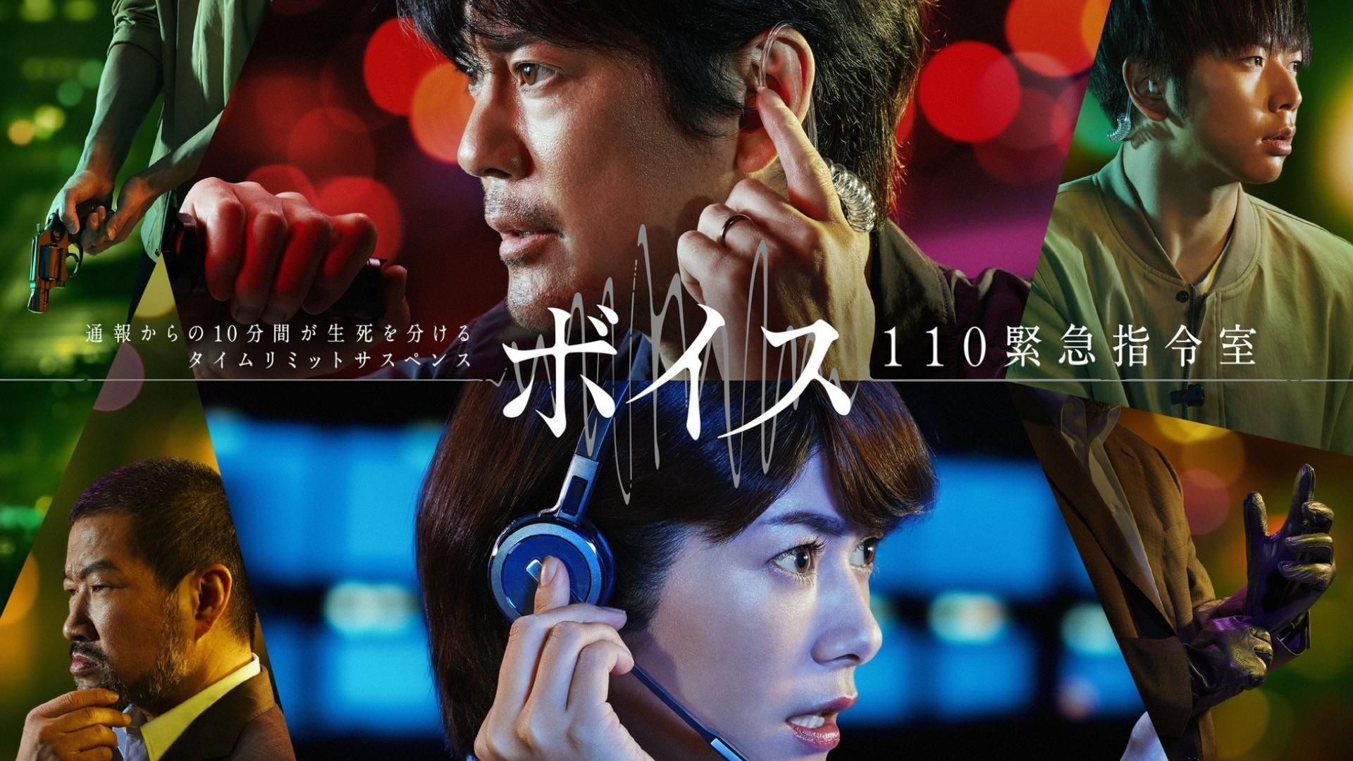 最终话丨VOICE-110紧急指令室(ボイス 110緊急指令室).2019.唐泽寿明/真木阳子