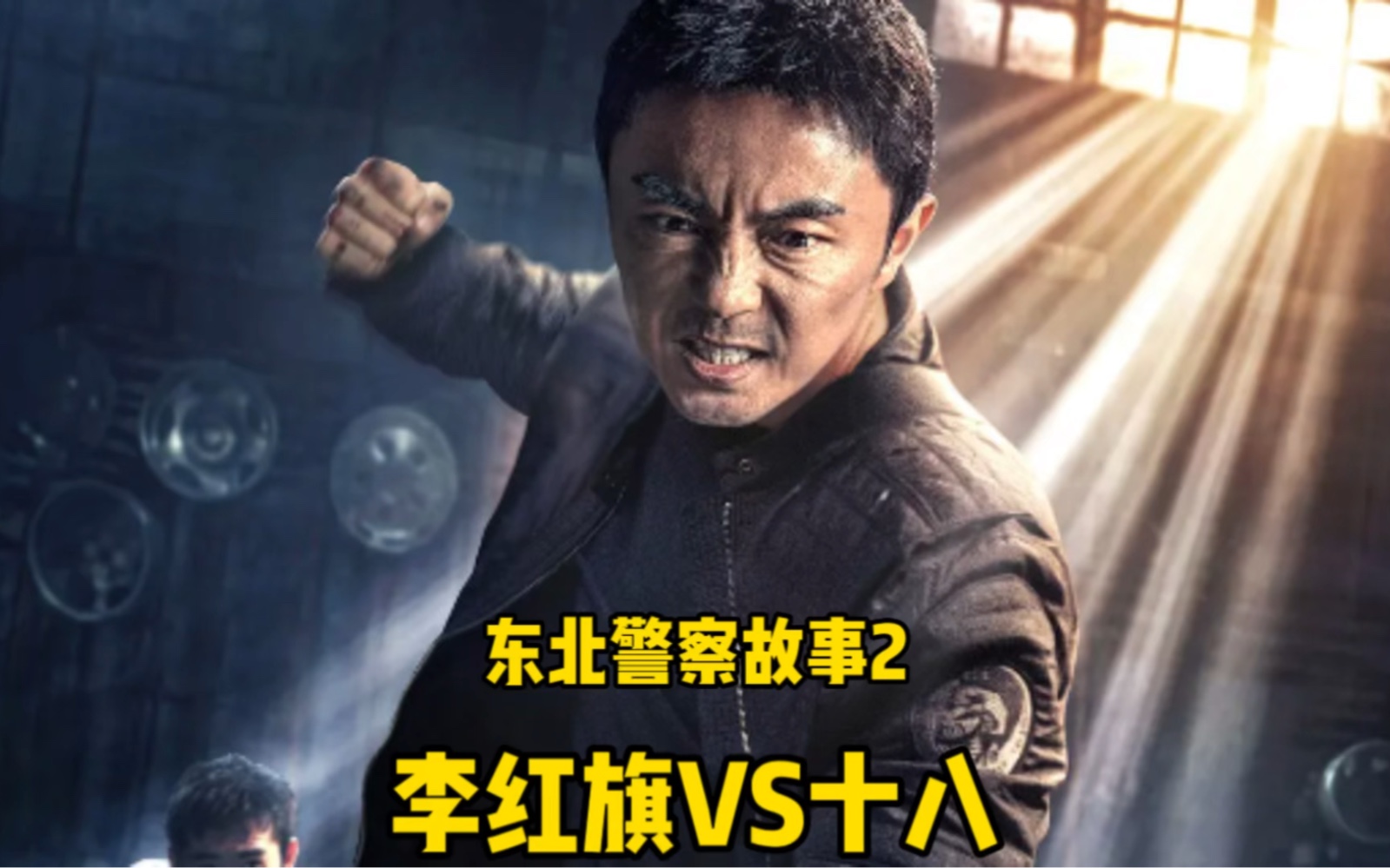 [东北警察故事2]新时代动作打戏终于赢来了春天！！！(谢苗VS刘峰超)