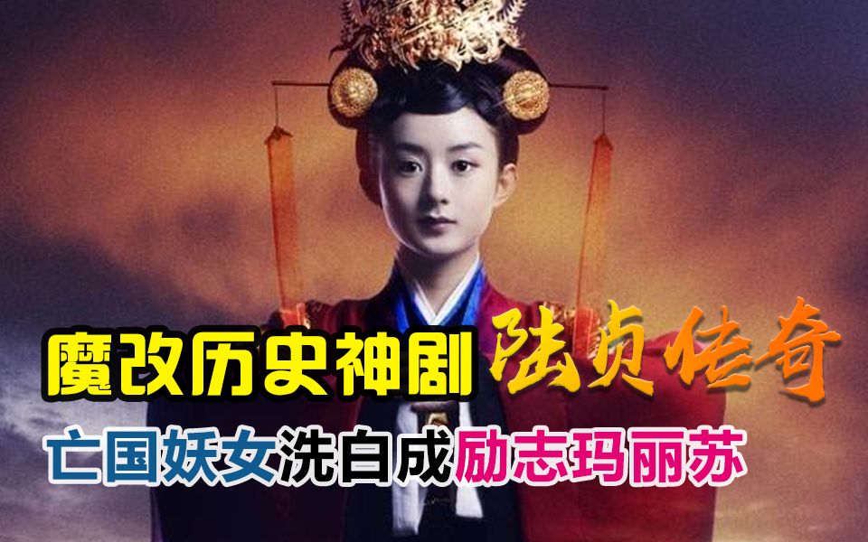 【虫哥】魔性解读魔改北齐历史神剧《陆贞传奇》，这样颠覆性的魔改历史你是否能够接受？